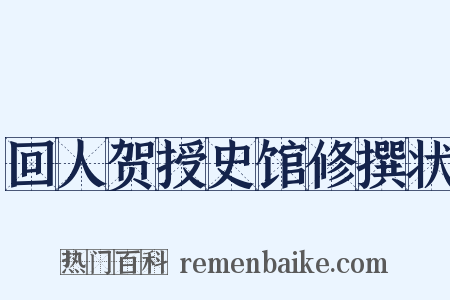 回人贺授史馆修撰状是什么意思的图片